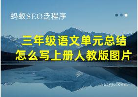 三年级语文单元总结怎么写上册人教版图片