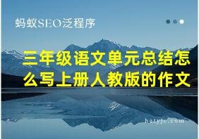 三年级语文单元总结怎么写上册人教版的作文