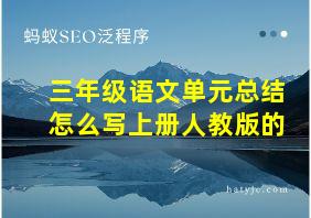 三年级语文单元总结怎么写上册人教版的