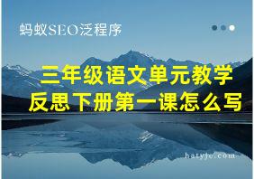 三年级语文单元教学反思下册第一课怎么写