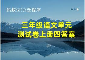 三年级语文单元测试卷上册四答案