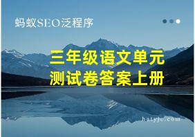 三年级语文单元测试卷答案上册