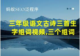 三年级语文古诗三首生字组词视频,三个组词