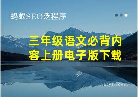 三年级语文必背内容上册电子版下载