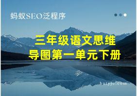 三年级语文思维导图第一单元下册