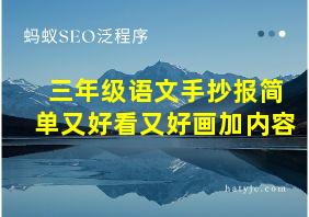 三年级语文手抄报简单又好看又好画加内容