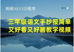 三年级语文手抄报简单又好看又好画教学视频