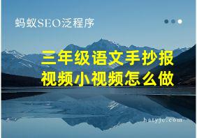 三年级语文手抄报视频小视频怎么做