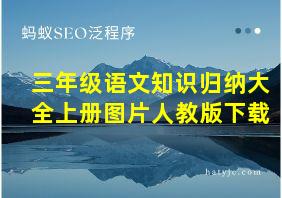 三年级语文知识归纳大全上册图片人教版下载