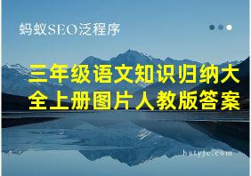 三年级语文知识归纳大全上册图片人教版答案