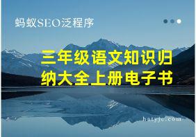 三年级语文知识归纳大全上册电子书