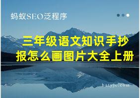 三年级语文知识手抄报怎么画图片大全上册