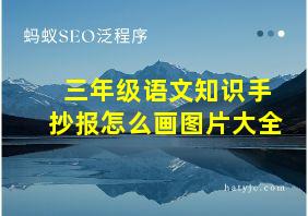 三年级语文知识手抄报怎么画图片大全