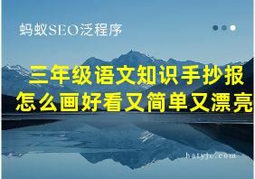 三年级语文知识手抄报怎么画好看又简单又漂亮