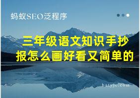 三年级语文知识手抄报怎么画好看又简单的