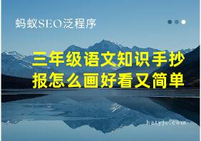 三年级语文知识手抄报怎么画好看又简单