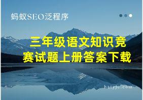 三年级语文知识竞赛试题上册答案下载