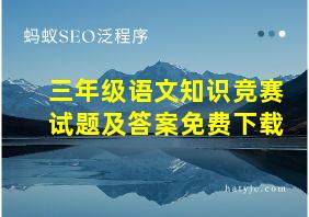 三年级语文知识竞赛试题及答案免费下载