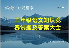 三年级语文知识竞赛试题及答案大全