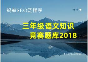 三年级语文知识竞赛题库2018