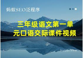 三年级语文第一单元口语交际课件视频