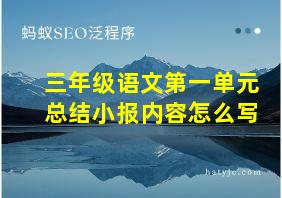 三年级语文第一单元总结小报内容怎么写