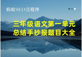 三年级语文第一单元总结手抄报题目大全