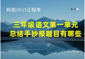 三年级语文第一单元总结手抄报题目有哪些