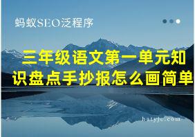 三年级语文第一单元知识盘点手抄报怎么画简单