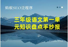 三年级语文第一单元知识盘点手抄报