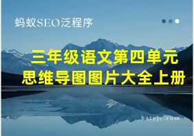 三年级语文第四单元思维导图图片大全上册