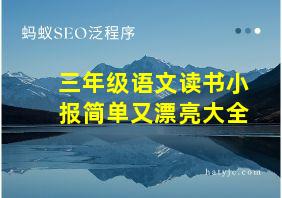 三年级语文读书小报简单又漂亮大全