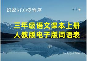 三年级语文课本上册人教版电子版词语表