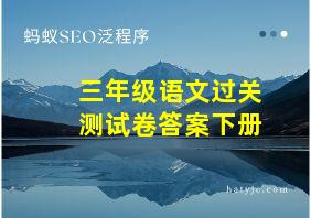 三年级语文过关测试卷答案下册