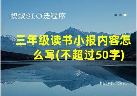 三年级读书小报内容怎么写(不超过50字)