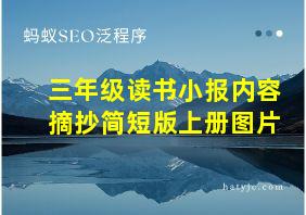 三年级读书小报内容摘抄简短版上册图片