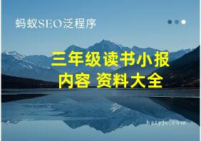 三年级读书小报内容 资料大全