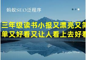 三年级读书小报又漂亮又简单又好看又让人看上去好看