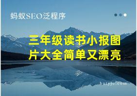 三年级读书小报图片大全简单又漂亮