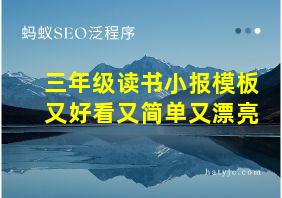 三年级读书小报模板又好看又简单又漂亮