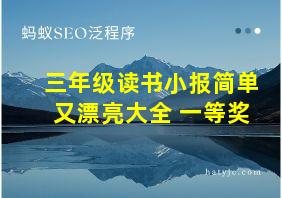 三年级读书小报简单又漂亮大全 一等奖