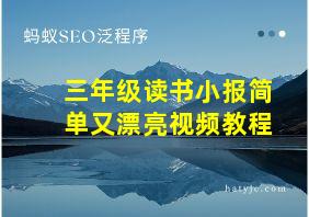 三年级读书小报简单又漂亮视频教程