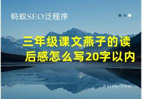 三年级课文燕子的读后感怎么写20字以内