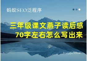 三年级课文燕子读后感70字左右怎么写出来