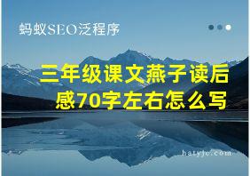 三年级课文燕子读后感70字左右怎么写