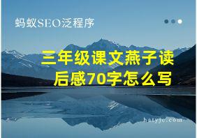 三年级课文燕子读后感70字怎么写