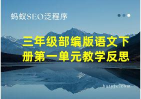 三年级部编版语文下册第一单元教学反思