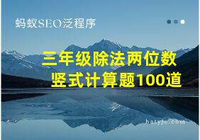 三年级除法两位数竖式计算题100道