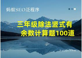 三年级除法竖式有余数计算题100道