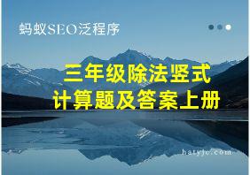 三年级除法竖式计算题及答案上册